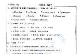 2006年北京师范大学816植物学考研真题（缺）