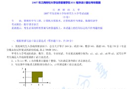 2007年江西财经大学831程序设计基础考研真题