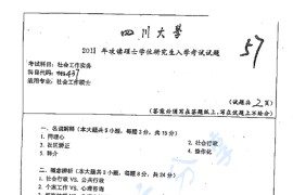 2011年四川大学437社会工作实务考研真题