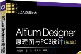 Altium Designer原理图与PCB设计 (EDA精品智汇馆) 