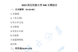 2023年西北民族大学348文博综合考研真题