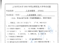 2002年上海师范大学569人文地理学考研真题