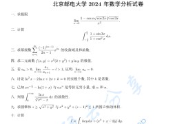 2024年北京邮电大学601数学分析考研真题