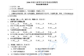 2006年湖南师范大学453物理化学考研真题及答案