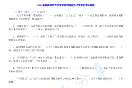 2006年湖南师范大学829中国现当代文学史考研真题