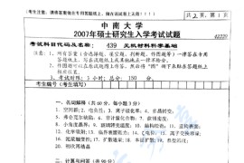 2007年中南大学439无机材料科学基础考研真题及答案