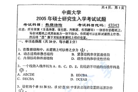 2005年中南大学443数据结构考研真题及答案