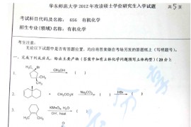 2012年华东师范大学656有机化学考研真题