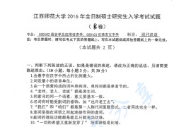 2016年江西师范大学837现代汉语考研真题