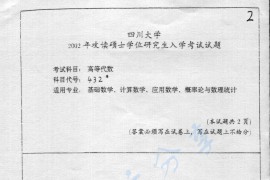 2002年四川大学931高等代数考研真题