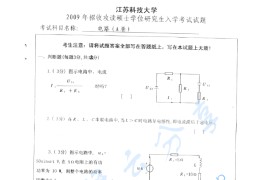 2009年江苏科技大学电路考研真题