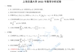 2022年上海交通大学614数学分析考研真题