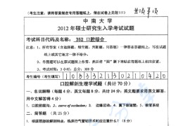 2012年中南大学352口腔综合考研真题