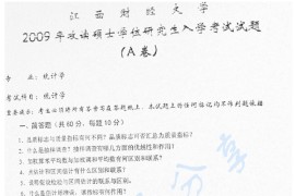 2009年江西财经大学统计学考研真题