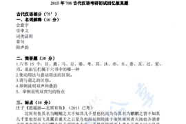 2015年华南师范大学708汉语基础（古代汉语、现代汉语）考研真题