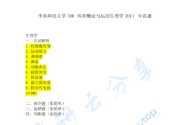 2011年华南师范大学706体育概论与运动生理学考研真题