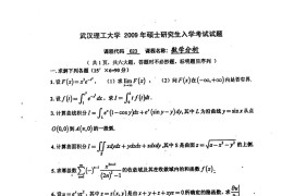 2009年武汉理工大学623数学分析考研真题