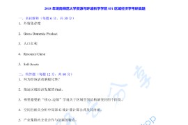 2018年湖南师范大学851区域经济学考研真题