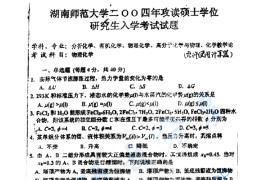 2004年湖南师范大学物理化学考研真题