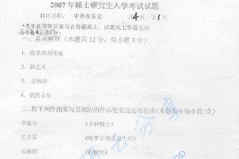 2007年燕山大学706中外音乐史考研真题