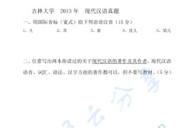 2013年吉林大学现代汉语考研真题