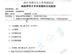 2015年湖南师范大学952历史教学论考研真题