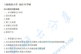 2022年上海师范大学643新闻传播学基础考研真题