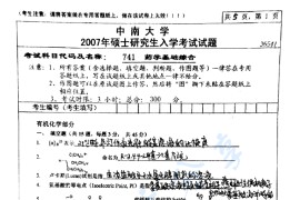 2007年中南大学741药学基础综合考研真题