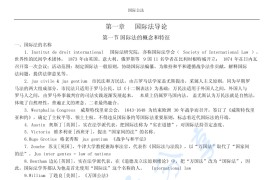 《国际公法学》考研复习笔记.pdf