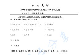 2006年东南大学环境微生物学考研真题