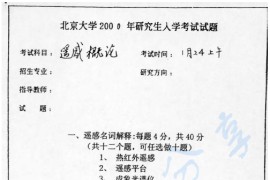 2000年北京大学遥感概论考研真题