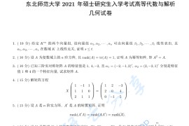 2021年东北师范大学805高等代数、解析几何考研真题