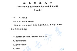 2020年江西财经大学802经济学基础考研真题