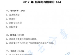 2017年浙江工业大学674新闻与传播理论考研真题