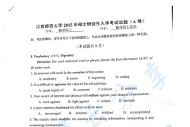 2015年江西师范大学211翻译硕士英语考研真题