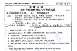 2014年中南大学741药学基础综合考研真题