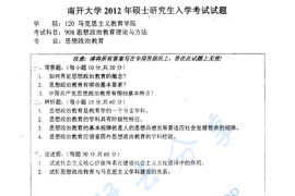 2012年南开大学908思想政治教育理论与方法考研真题