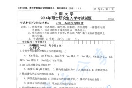 2014年中南大学780基础医学综合考研真题