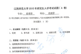 2015年江西师范大学703伦理学考研真题