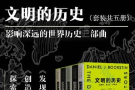 文明的历史（全5册）[美国]丹尼尔·布尔斯廷.吕佩英等译.上海译文出版社