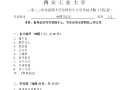 2022年西安工业大学617中国书法史考研真题