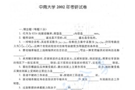 2002年中南大学467机械设计考研真题