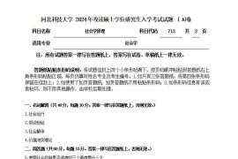 2024年河北科技大学713社会学原理考研真题