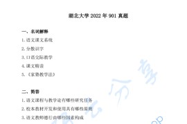 2022年湖北大学901语文课程教学论考研真题