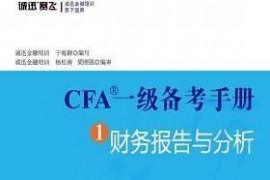 CFA一级备考手册1：财务报告与分析