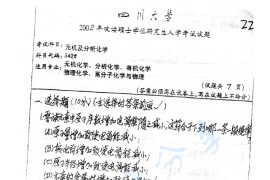 2002年四川大学542无机及分析化学考研真题