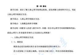 郑雪《<strong>人格心理学</strong>》考研笔记.pdf