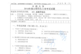 2018年中南大学431金融学综合考研真题（缺页）