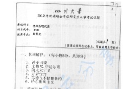 2002年四川大学338世界近现代史考研真题