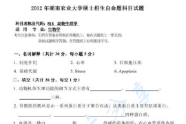 2012年湖南农业大学814动物生理学考研真题